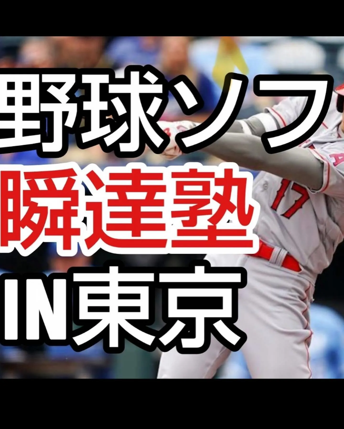 昨日、川端健太氏による『野球ソフト瞬達塾』が開催されました✨