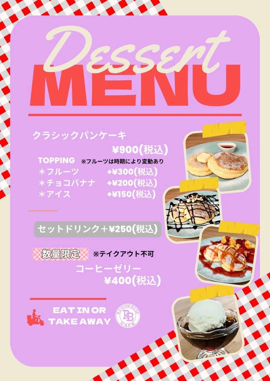 スイーツ系メニュー